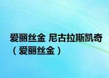 爱丽丝金 尼古拉斯凯奇（爱丽丝金）