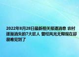 2022年8月28日最新相关报道消息 农村逐渐消失的7大匠人 曾经风光无限现在却很难见到了