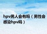 hpv男人会有吗（男性会感染hpv吗）