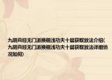 九阴真经无门派换粗浅功夫十层获取放法介绍(九阴真经无门派换粗浅功夫十层获取放法详细情况如何)