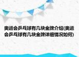奥运会乒乓球有几块金牌介绍(奥运会乒乓球有几块金牌详细情况如何)