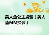 美人鱼公主换装（美人鱼MM换装）