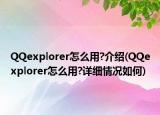 QQexplorer怎么用?介绍(QQexplorer怎么用?详细情况如何)