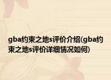 gba约束之地s评价介绍(gba约束之地s评价详细情况如何)