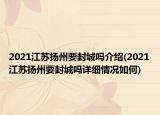 2021江苏扬州要封城吗介绍(2021江苏扬州要封城吗详细情况如何)