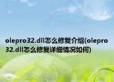 olepro32.dll怎么修复介绍(olepro32.dll怎么修复详细情况如何)
