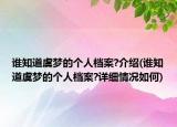谁知道虞梦的个人档案?介绍(谁知道虞梦的个人档案?详细情况如何)