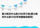 董小飒为什么和33分手介绍(董小飒为什么和33分手详细情况如何)