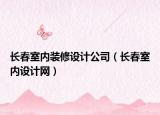 长春室内装修设计公司（长春室内设计网）