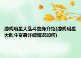 游戏明星大乱斗变身介绍(游戏明星大乱斗变身详细情况如何)