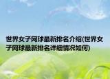 世界女子网球最新排名介绍(世界女子网球最新排名详细情况如何)
