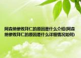 阿森纳惨败拜仁的原因是什么介绍(阿森纳惨败拜仁的原因是什么详细情况如何)