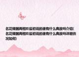 名花倾国两相欢最初说的谁有什么典故吗介绍(名花倾国两相欢最初说的谁有什么典故吗详细情况如何)