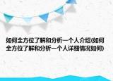 如何全方位了解和分析一个人介绍(如何全方位了解和分析一个人详细情况如何)