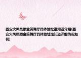 西安火凤凰跟金笑舞厅具体地址谁知道介绍(西安火凤凰跟金笑舞厅具体地址谁知道详细情况如何)