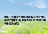 怎样在四川自考网查询2012年座位号介绍(怎样在四川自考网查询2012年座位号详细情况如何)