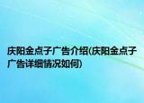 庆阳金点子广告介绍(庆阳金点子广告详细情况如何)