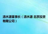 清水源董事长（清水源 北京投资有限公司）