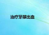 治疗牙龈出血