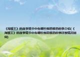 《海贼王》的故事情节中有哪些细思极恐的事介绍(《海贼王》的故事情节中有哪些细思极恐的事详细情况如何)