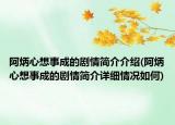 阿炳心想事成的剧情简介介绍(阿炳心想事成的剧情简介详细情况如何)
