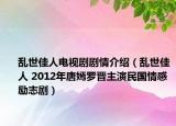 乱世佳人电视剧剧情介绍（乱世佳人 2012年唐嫣罗晋主演民国情感励志剧）