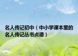 名人传记初中（中小学课本里的名人传记丛书贞德）