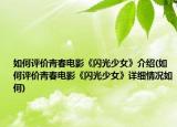 如何评价青春电影《闪光少女》介绍(如何评价青春电影《闪光少女》详细情况如何)
