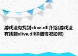 游戏没有找到xlive.dll介绍(游戏没有找到xlive.dll详细情况如何)