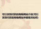 可以货到付款的购物网站介绍(可以货到付款的购物网站详细情况如何)