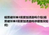 暗黑破坏神3需要加速器吗介绍(暗黑破坏神3需要加速器吗详细情况如何)