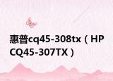惠普cq45-308tx（HP CQ45-307TX）