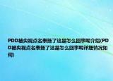 PDD被央视点名表扬了这是怎么回事呢介绍(PDD被央视点名表扬了这是怎么回事呢详细情况如何)