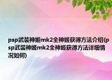 psp武装神姬mk2全神姬获得方法介绍(psp武装神姬mk2全神姬获得方法详细情况如何)