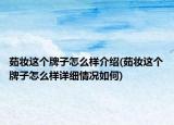 茹妆这个牌子怎么样介绍(茹妆这个牌子怎么样详细情况如何)