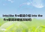 into(the fire歌词介绍 into the fire歌词详细情况如何)