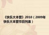 《快乐大本营》2010（2009年快乐大本营节目列表）