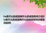 lia音开头的成语俩开头的成语有吗介绍(lia音开头的成语俩开头的成语有吗详细情况如何)