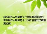 恋与制作人到底是个什么样的游戏介绍(恋与制作人到底是个什么样的游戏详细情况如何)