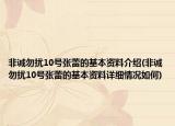非诚勿扰10号张蕾的基本资料介绍(非诚勿扰10号张蕾的基本资料详细情况如何)