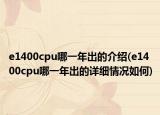 e1400cpu哪一年出的介绍(e1400cpu哪一年出的详细情况如何)