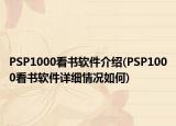 PSP1000看书软件介绍(PSP1000看书软件详细情况如何)