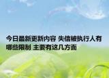 今日最新更新内容 失信被执行人有哪些限制 主要有这几方面