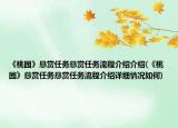 《桃园》悬赏任务悬赏任务流程介绍介绍(《桃园》悬赏任务悬赏任务流程介绍详细情况如何)