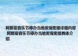 阿那亚音乐节停办当地发现密接详细内容 阿那亚音乐节停办当地发现密接具体介绍