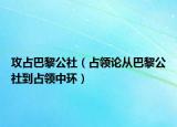 攻占巴黎公社（占领论从巴黎公社到占领中环）