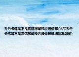 乔丹卡佛是不是宾馆房间换衣被偷窥介绍(乔丹卡佛是不是宾馆房间换衣被偷窥详细情况如何)