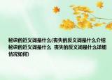 秘诀的近义词是什么(丧失的反义词是什么介绍 秘诀的近义词是什么  丧失的反义词是什么详细情况如何)