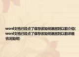word文档已经点了保存该如何退回到以前介绍(word文档已经点了保存该如何退回到以前详细情况如何)