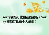 sorry贾斯汀比伯在线试听（Sorry 贾斯汀比伯个人单曲）
